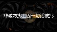非誠勿擾上因一句話被批拜金 馬諾9年后近況曝光