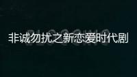 非誠勿擾之新戀愛時代劇情介紹