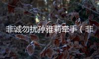 非誠勿擾孫雅莉牽手（非誠勿擾孫雅莉牽手）
