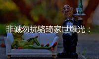非誠勿擾駱琦家世爆光：家族在澳門富豪榜排17(圖)