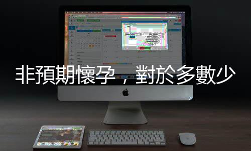 非預(yù)期懷孕，對(duì)於多數(shù)少女來(lái)說(shuō)並不是一件單純的意外