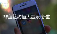 非魚簽約恒大音樂 新曲《我是誰》首發(fā)【娛樂新聞】風(fēng)尚中國網(wǎng)