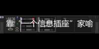 靠“一個信息插座”家喻戶曉，現在企業市值已經超過千億
