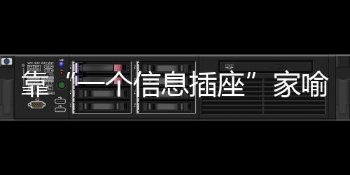 靠“一個信息插座”家喻戶曉，現(xiàn)在企業(yè)市值已經(jīng)超過千億
