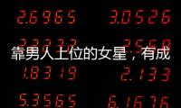 靠男人上位的女星，有成億萬富婆，她逆襲成影后，最后兩位被拋棄