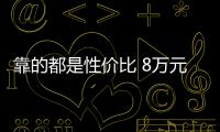 靠的都是性價比 8萬元自主品牌SUV推薦