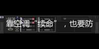 靠空調“續命”，也要防空調“致病”