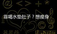 靠喝水墊肚子？想瘦身 吃飯時不要喝水