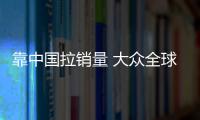 靠中國(guó)拉銷量 大眾全球5月份銷量面面觀