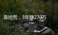 靠拾荒，3年賺270萬？沈陽一位老漢，專拾“這樣的東西”
