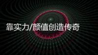 靠實力/顏值創造傳奇 這款MPV高調得讓人服氣
