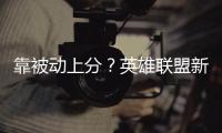 靠被動上分？英雄聯(lián)盟新版上單勝率最高的英雄居然是他們