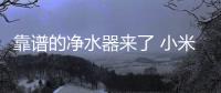 靠譜的凈水器來(lái)了 小米推出1299元小米凈水器