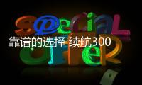靠譜的選擇 續(xù)航300公里的純電SUV推薦