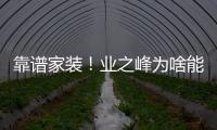 靠譜家裝！業之峰為啥能成為首批家裝五星信用企業？