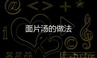 面片湯的做法