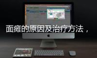 面癱的原因及治療方法，你需要了解的全部