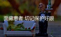 面癱患者 切記保護好眼睛