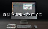 面癱應(yīng)該如何辦 得了面癱要這樣治療