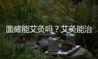 面癱能艾灸嗎？艾灸能治療面癱嗎？