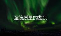 面筋質(zhì)量的鑒別