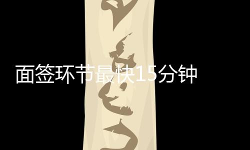 面簽環節最快15分鐘 鏈家“隨心簽”助力房產交易全程網辦
