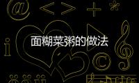 面糊菜粥的做法