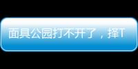 面具公園打不開了，擇TA成為最好替代品【兩性&情感】風尚中國網
