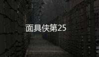 面具俠第25