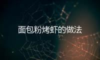 面包粉烤蝦的做法