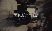 面包機(jī)全自動