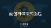 面包機做法式面包