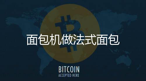 面包機做法式面包