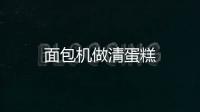面包機做清蛋糕