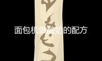 面包機(jī)做酸奶的配方