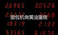 面包機做黃油蛋糕