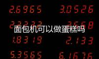 面包機可以做蛋糕嗎