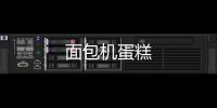 面包機蛋糕