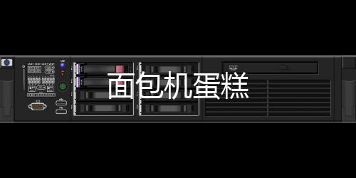 面包機蛋糕