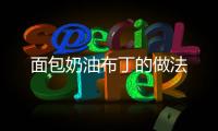 面包奶油布丁的做法