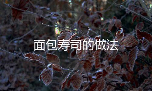面包壽司的做法