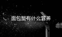 面包蟹有什么營(yíng)養(yǎng)