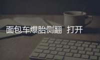 面包車爆胎側翻  打開一看超載程度驚人