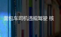 面包車司機違規(guī)駕駛 核載9人面包車擠進15人