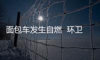 面包車發生自燃  環衛小哥及時救援