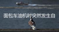 面包車(chē)油機(jī)時(shí)突然發(fā)生自燃  消防員緊急處置