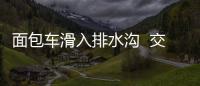 面包車滑入排水溝  交警及時救援
