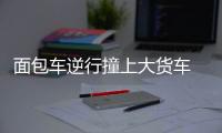 面包車逆行撞上大貨車  造成五人死亡