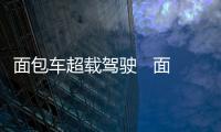 面包車超載駕駛   面對交警掉頭就跑