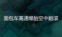 面包車高速爆胎空中翻滾兩圈 安全帶救了駕駛員